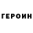 ГЕРОИН хмурый Yura Simon